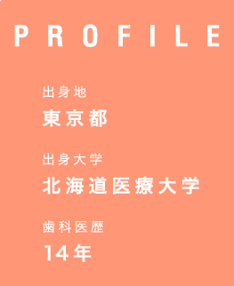 杉デンタルクリニック院長プロフィール