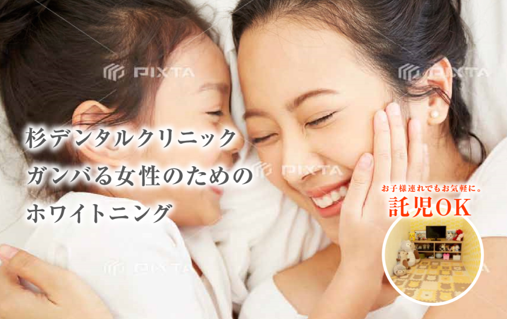 杉デンタルクリニック ガンバる女性のためのホワイトニング