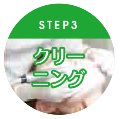 STEP3 クリーニング