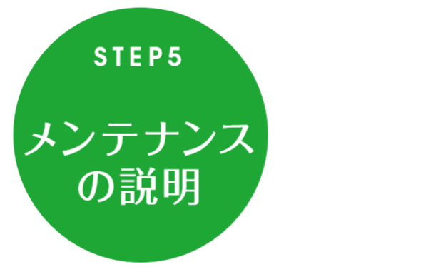 STEP5 メンテナンスの説明