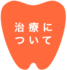治療について